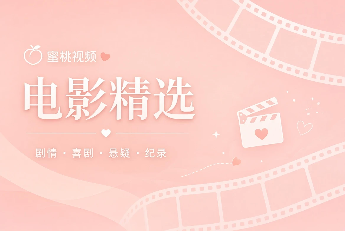 蜜桃视频电影精选